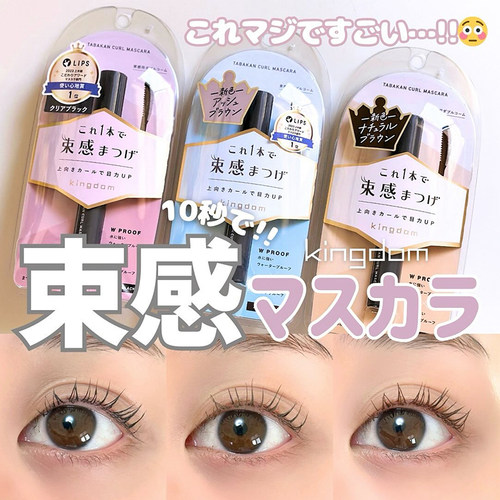 日本黑龙堂kingdom束感睫毛膏