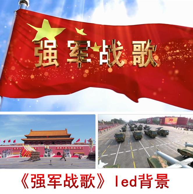 强军战歌配乐成品强军战歌led背景视频素材十一国庆晚会背景