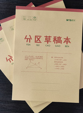 晨光16K分区草稿本 38张牛皮纸封面笔记本  K16421C