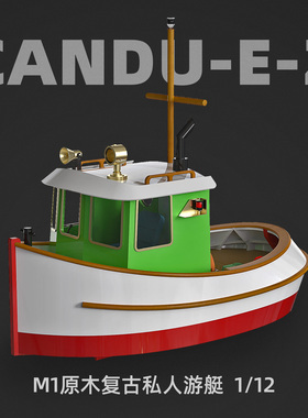 太模模型 木质拼装版 360mm 1/12 M1萌拖 CANDU遥控船DIY拼装套材