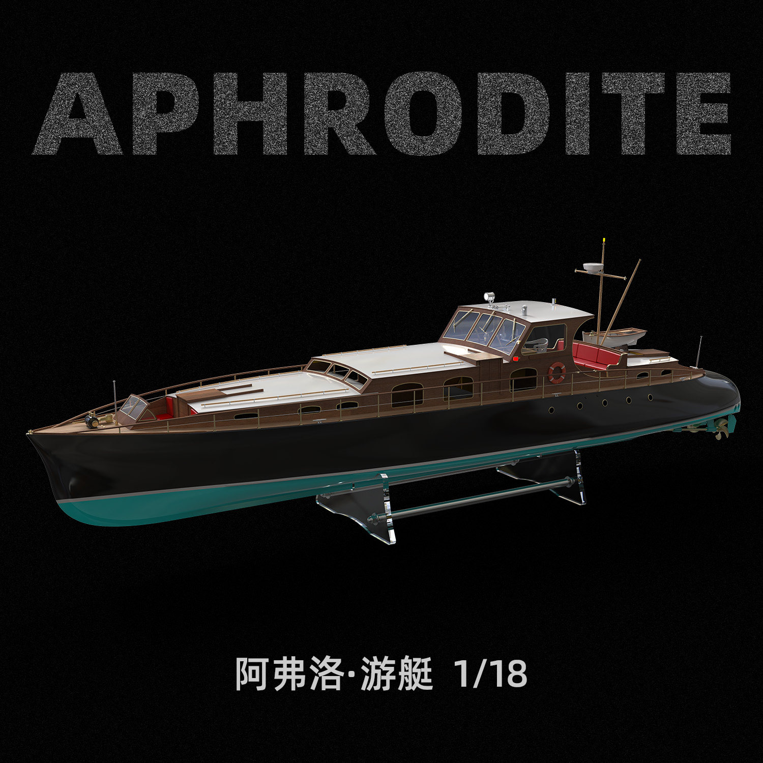 太模 1253mm级1/18 Aphrodite 阿佛洛号游艇 激光切割套材 常规版