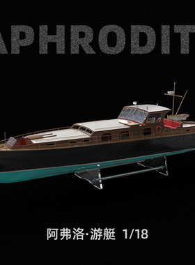 太模 1253mm级1/18 Aphrodite 阿佛洛号游艇 激光切割套材 常规版