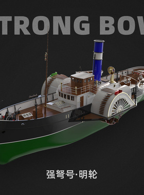 太模模型1109mm级1/48 Strongbow强弩号明轮 激光切割套材 原木