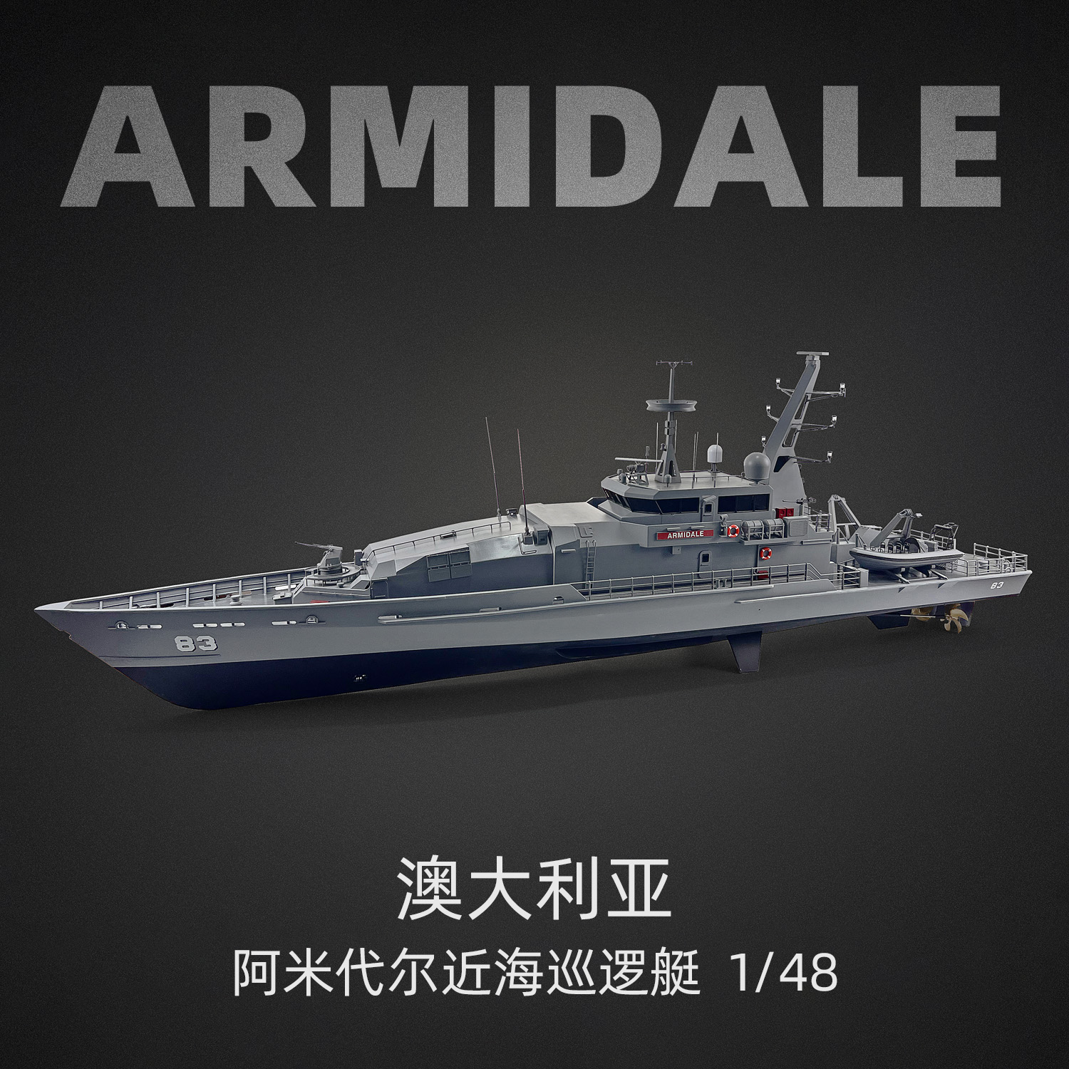 太模模型 1183mm 1/48 Armidale 83阿米代尔级巡逻艇 RC遥控船