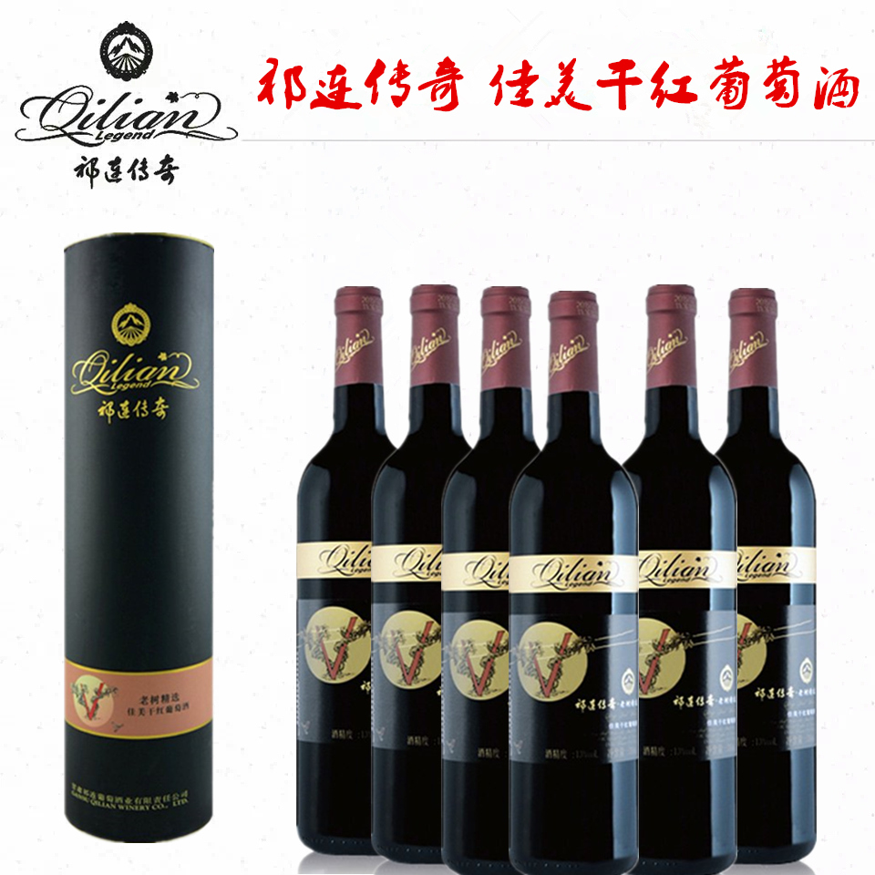 甘肃祁连传奇干红葡萄酒佳美红酒整箱6支婚宴送礼特价正品包邮