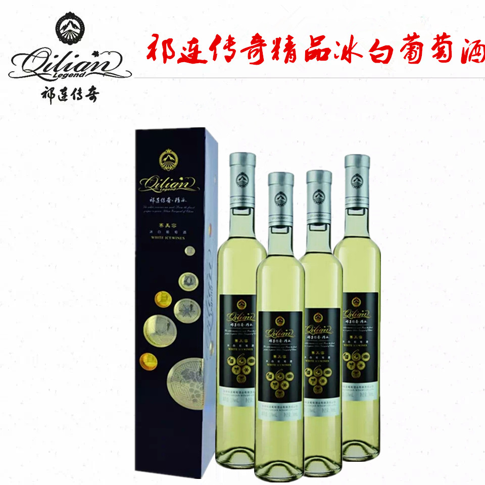 祁连传奇冰白葡萄酒甜型红酒晚收冰酒4支礼盒装美乐精品婚宴正品