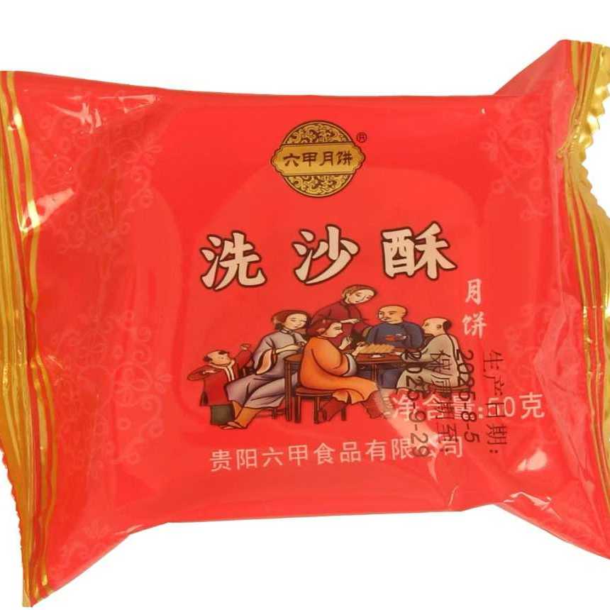 买20个包邮贵州特产 贵阳六甲月饼 洗沙酥月饼50克新日期