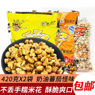 包邮贵州特产遵义不丢手奶油麻辣蕃茄味糯玉米花大包谷爆米花零食