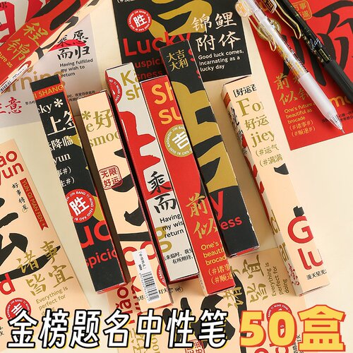金榜题名盲盒中性笔盲盒初高中生实用惊喜盲盒中考奖励全班小礼品