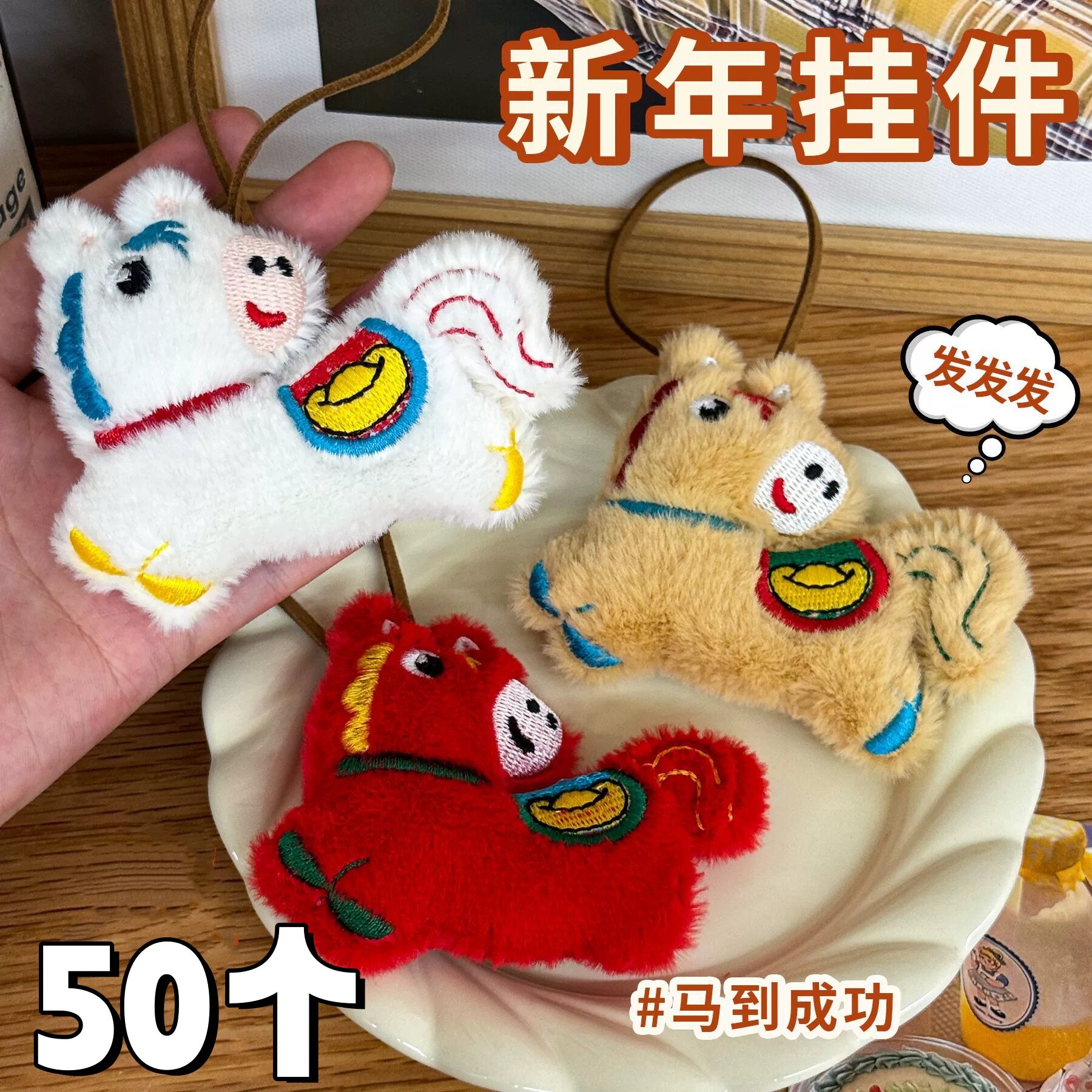 马年毛绒挂件小学生奖励小礼品挂饰元旦活动全班奖品儿童新年礼物