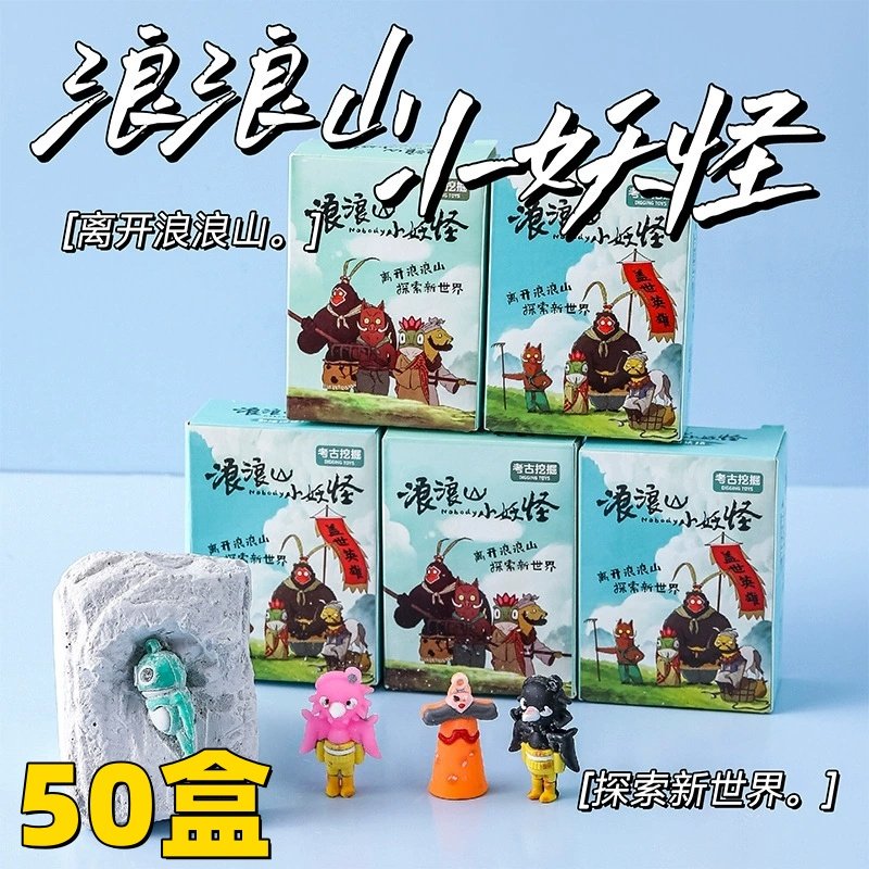 浪浪山小妖怪考古挖掘盲盒儿童化石diy小学生益智玩具期末季奖品