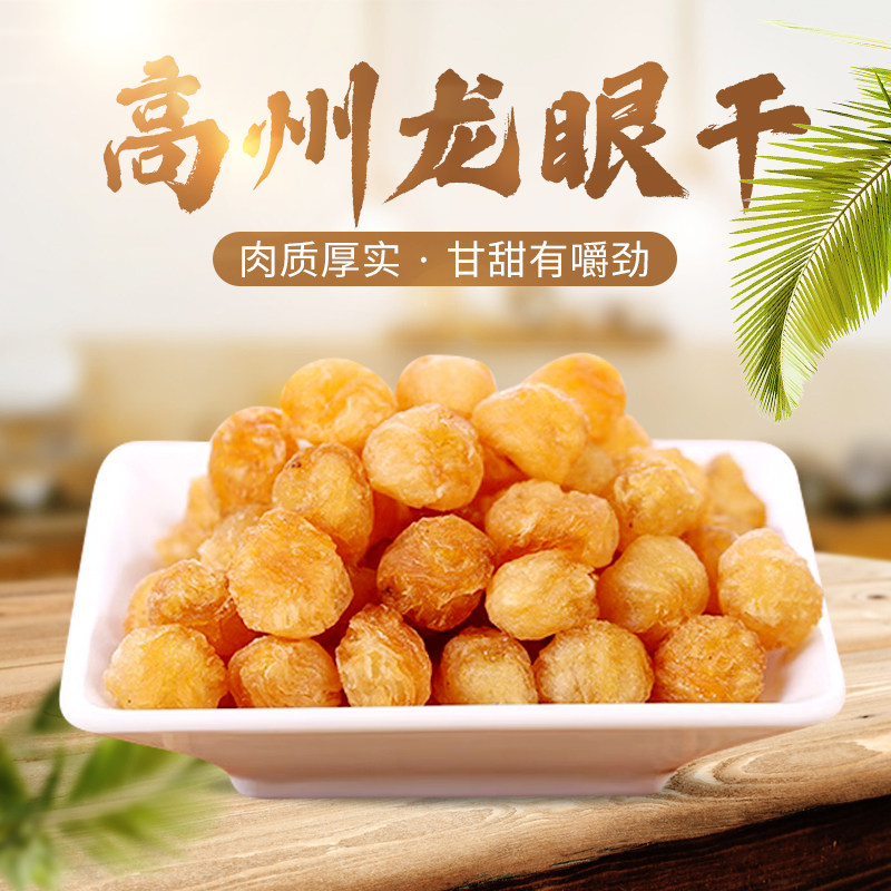 高州高山老树桂圆龙眼肉厚实无核特级肉干广东茂名特产煲汤食材