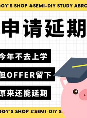 【延期】留学DIY申请英国爱尔兰澳洲本科预科硕士网申延期
