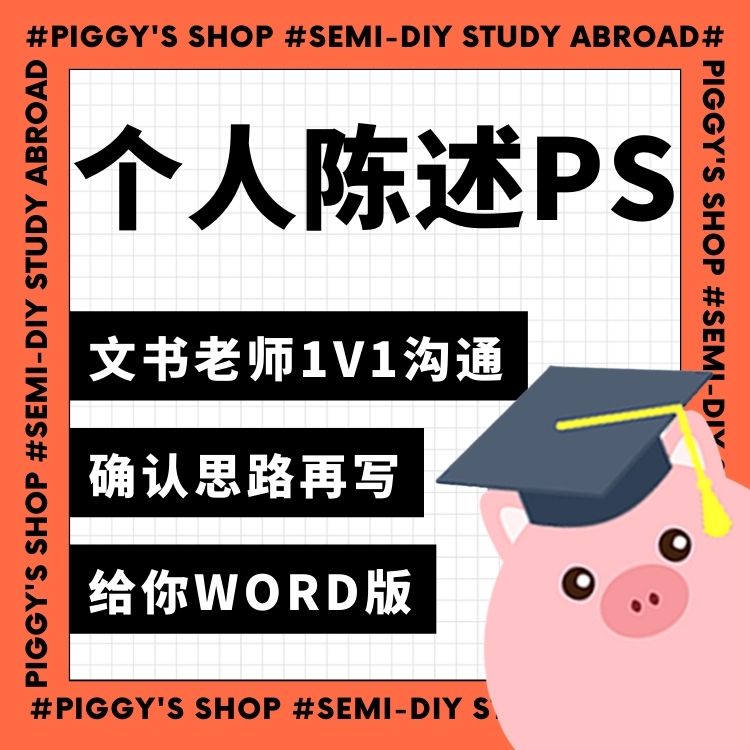 【个人陈述PS】小香猪留学馆 文书写作高端定制个人陈述 PS 教育培训 留学游学 原图主图