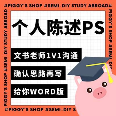 【个人陈述PS】小香猪留学馆 文书写作高端定制个人陈述 PS