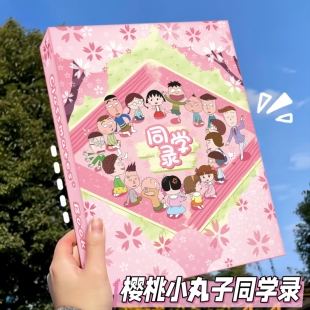 可爱樱桃小丸子ins风同学录初小学生高颜值毕业纪念册记录收藏册