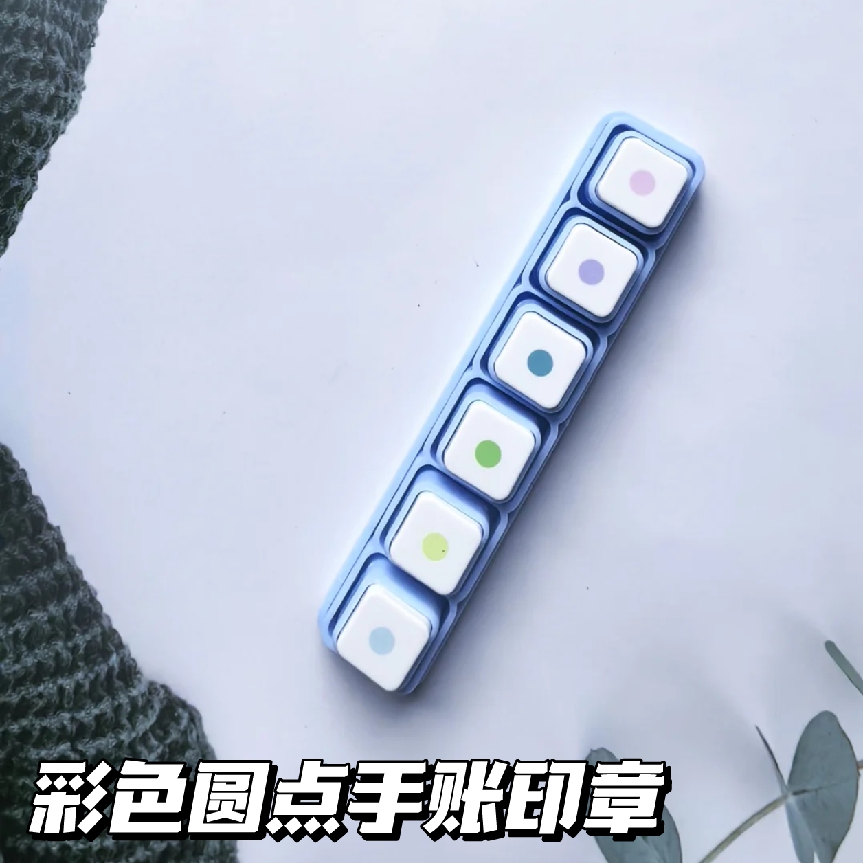 彩色圆点六联印章可拆卸