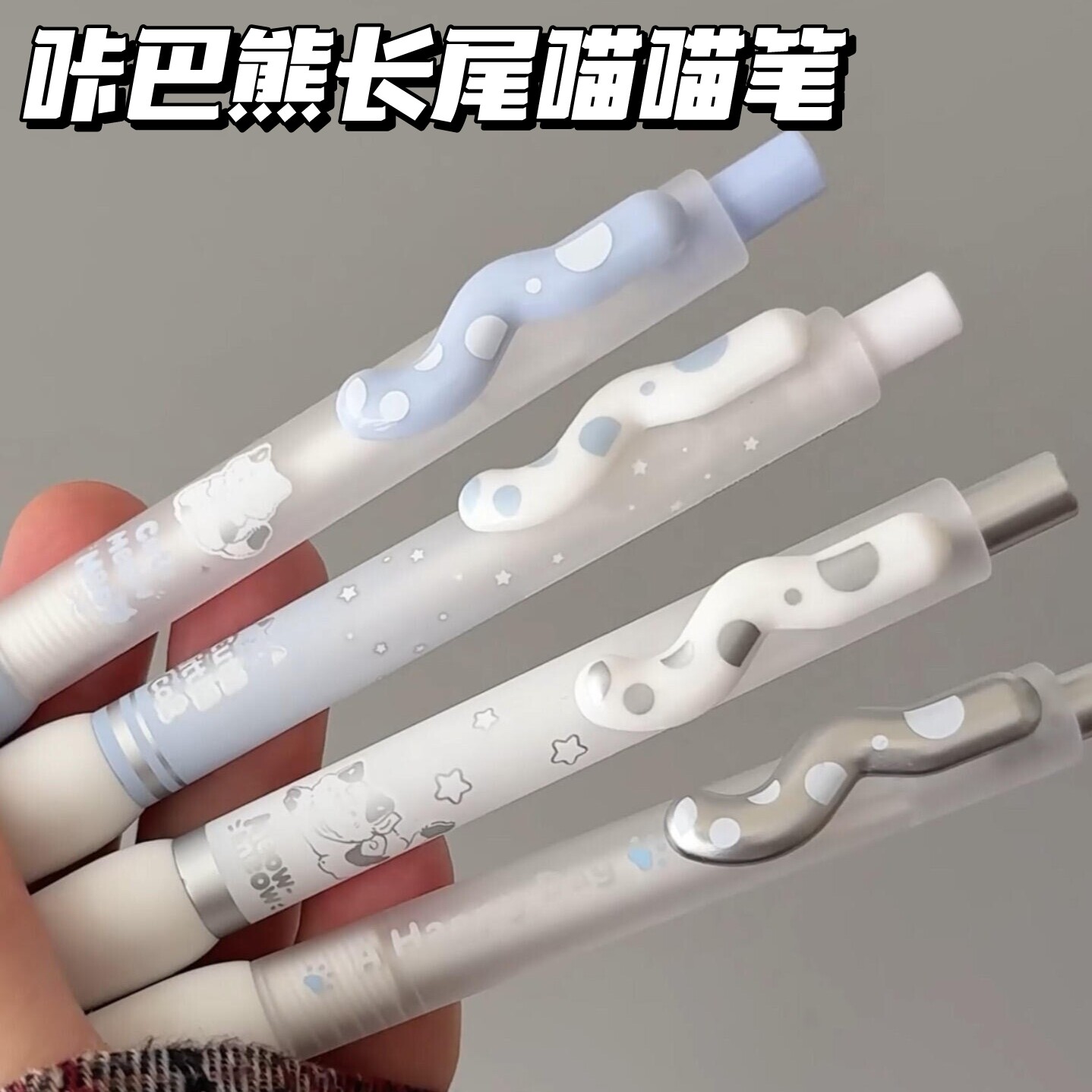咔巴熊长尾猫猫按动中性笔图片