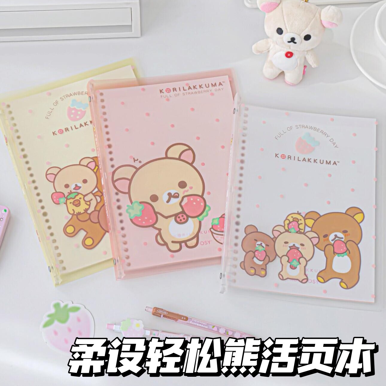 RosyPosy柔设草莓轻松熊活页本