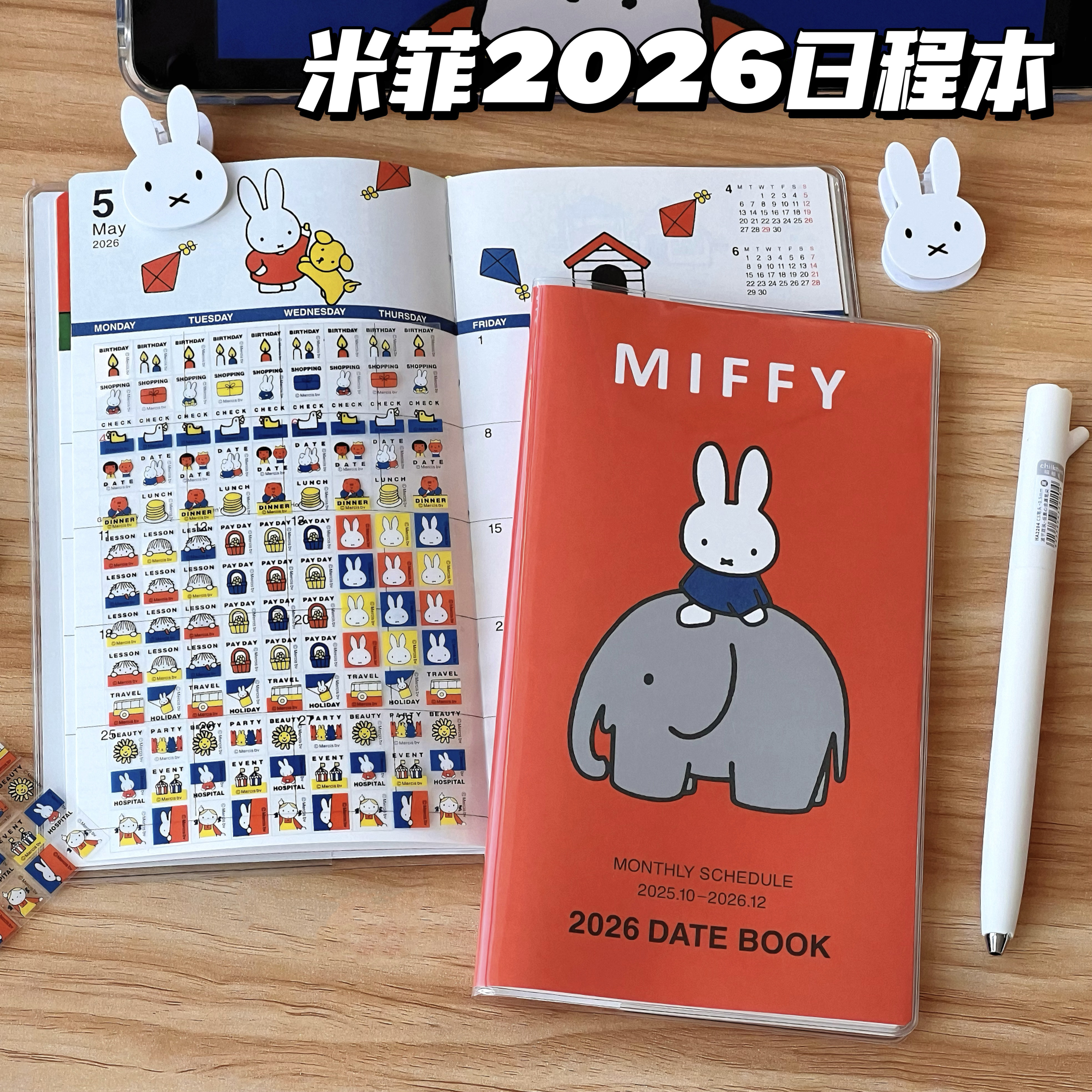 米菲2026日程本高颜值手账本