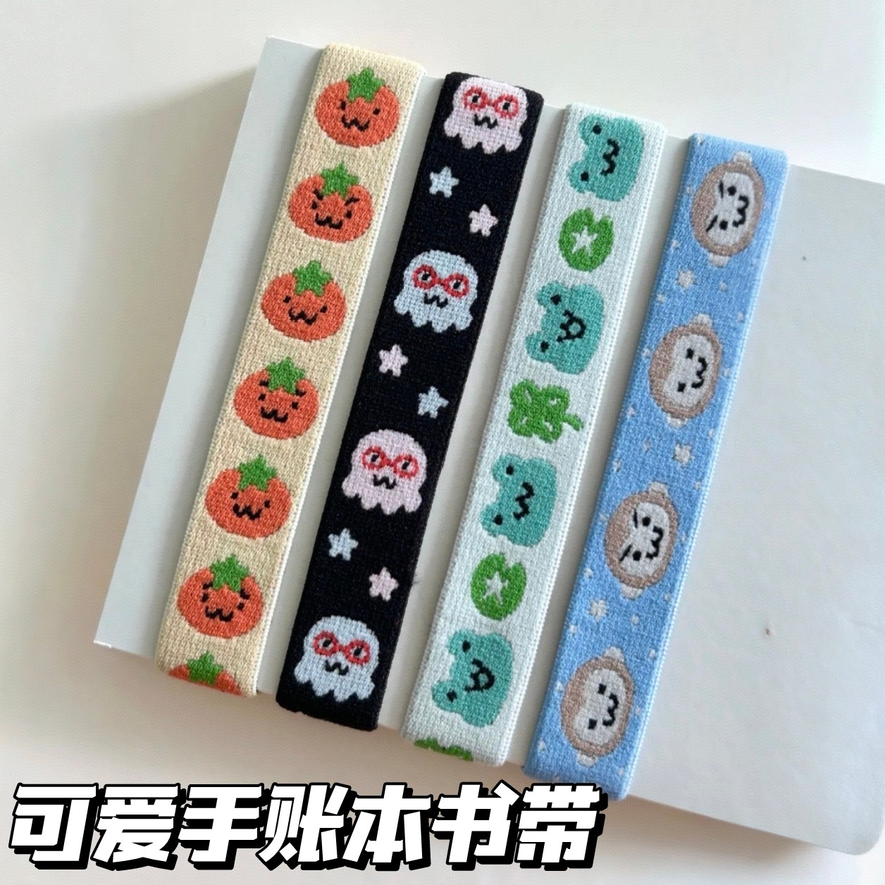 可爱卡通手账绑带ins风