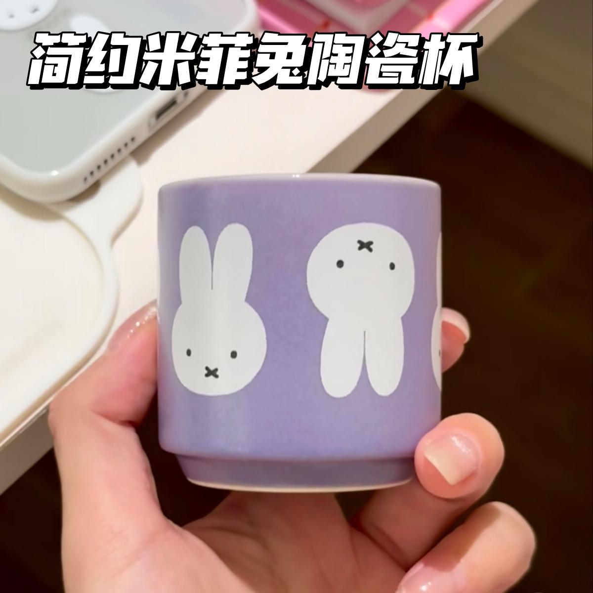 高颜值简约米菲兔紫色陶瓷杯