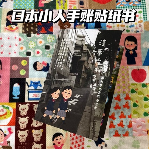 复古早风日本小人贴纸书