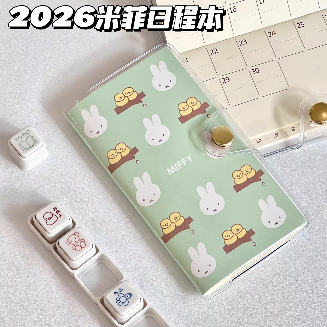 2026年米菲兔日程本计划笔记本