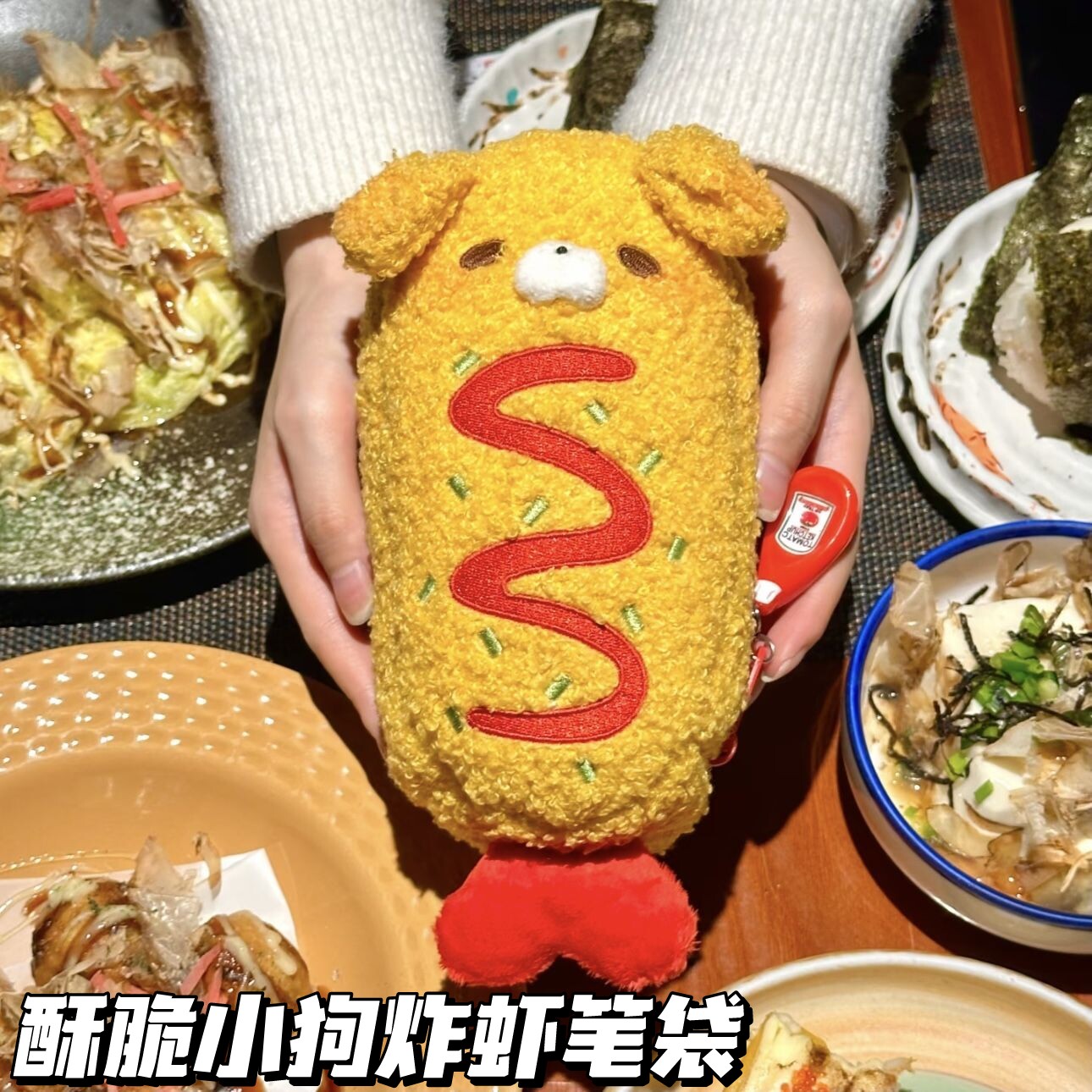可爱酥脆小狗炸虾笔袋in高颜值大容量学生文具收纳袋毛绒铅笔盒