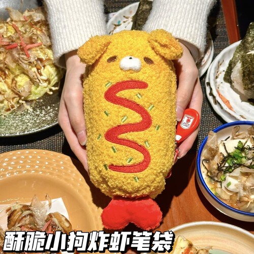 可爱酥脆小狗炸虾笔袋in高颜值