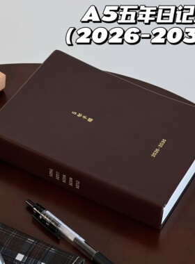 A5五年2026-2030跨年日记事本