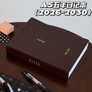 A5五年日记本2026 加厚手账本皮质 2030跨年记事本日程计划本精装