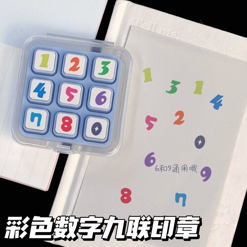 可爱波点数字九联印章可拆卸