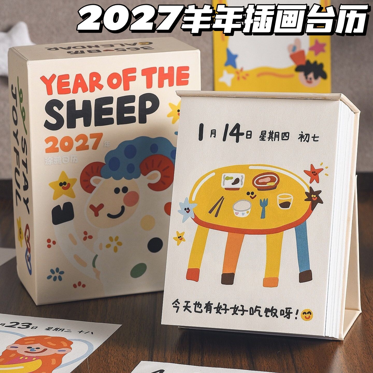 2027年羊年插画日历治愈365天