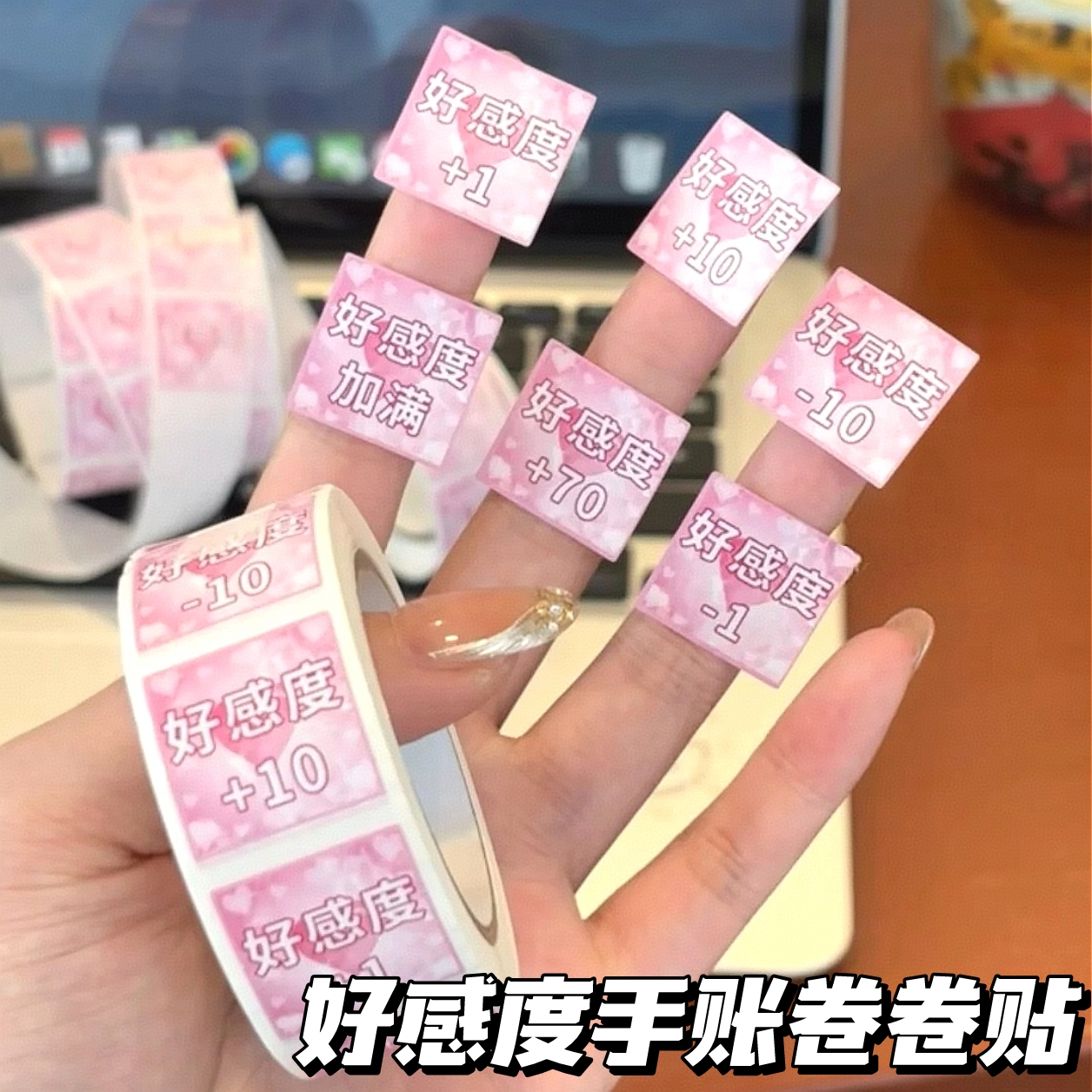 好感度创意卷卷贴纸装饰封口贴