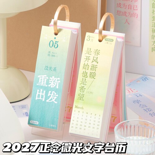 2027年正念日历微光生长文字台历