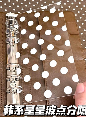韩系星星波点分隔板A7A6M5亚克力活页板高颜值手账diy装饰笔记本