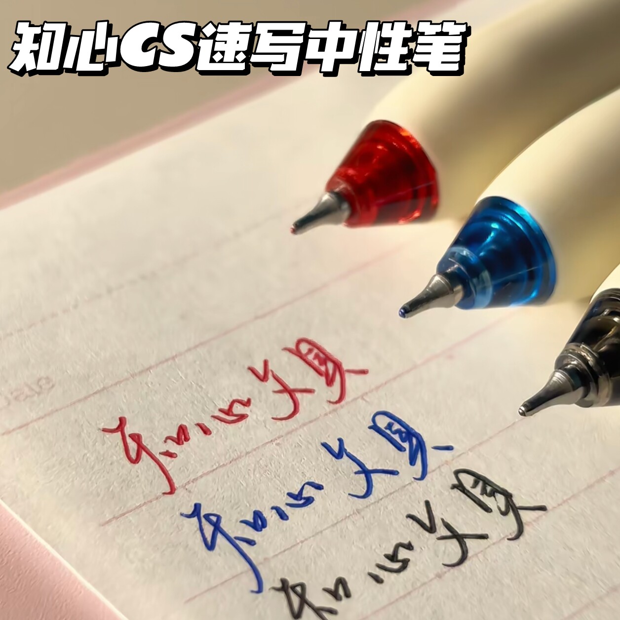 知心CS速写按动中性笔图片