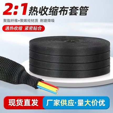 热收缩布纺织套管绝缘电汽车线束保护套管包线布护线缆套防水耐磨