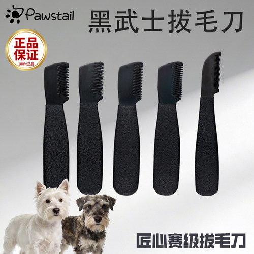PAWSTAIL镀钛梗犬西高地雪纳瑞猎狐万能梗拔毛刀循环进口拔毛刀