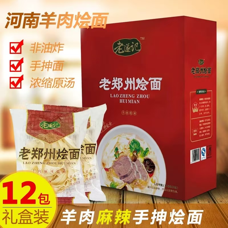 河南特产老遂记烩面礼盒装