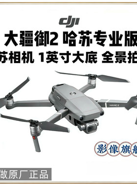 DJI大疆御2哈苏 变焦版专业版御无人机高清航拍御专业版御无人机