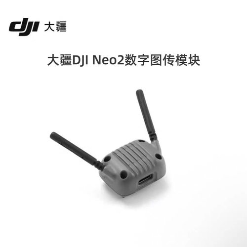大疆DJI Neo2数字图传模块Neo2无人机正品配件拆机配件