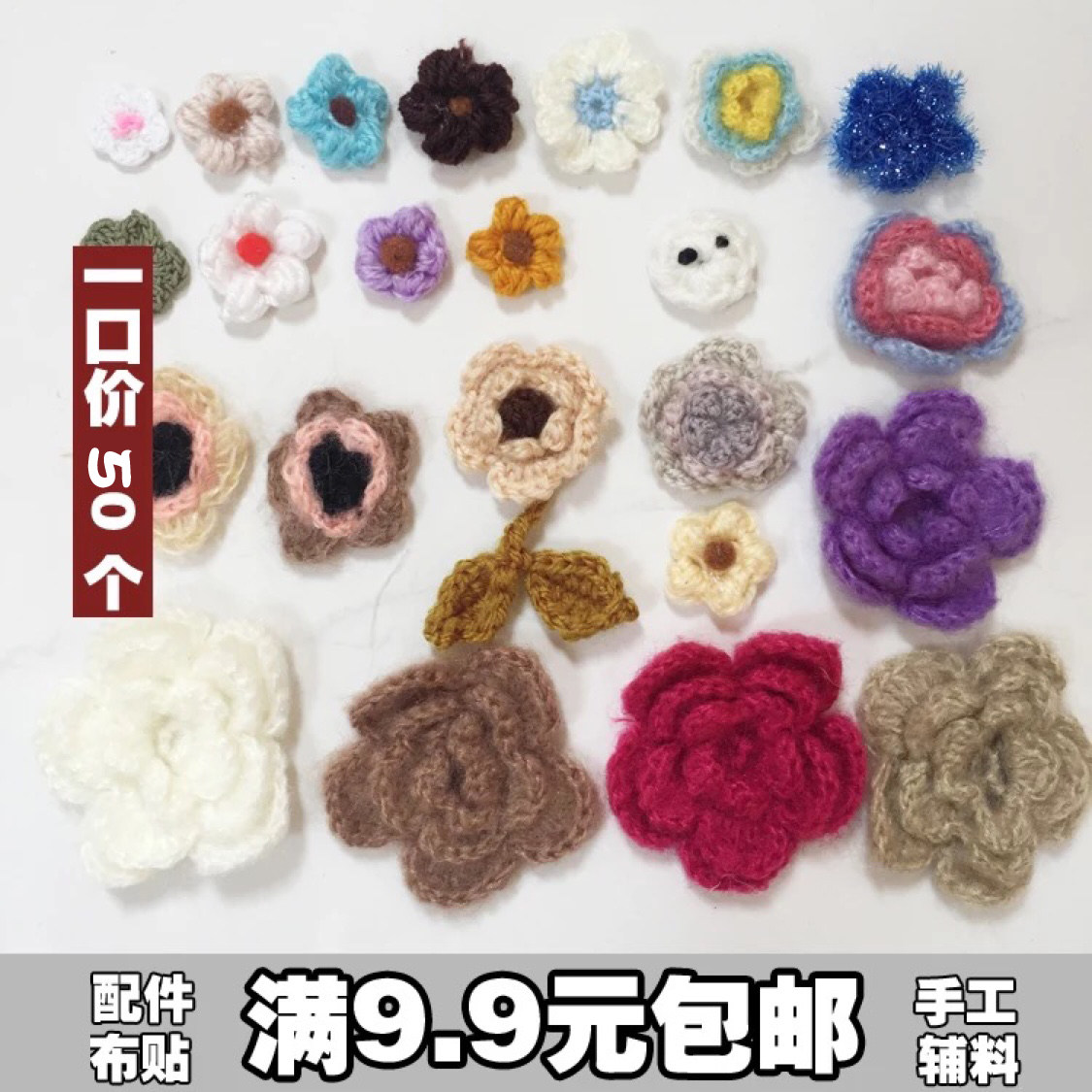 随机50个毛衣纯手工毛线钩花棉线马海毛儿童衣服装饰贴布贴花补丁