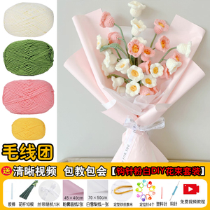 手工diy编织钩针毛线花束材料包铃兰玫瑰向日葵教师节七夕520礼物