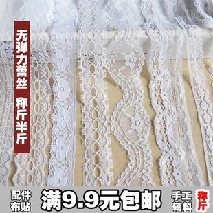 辅料 纯白米白无弹力蕾丝花边 按斤称论斤称斤重手工DIY服装