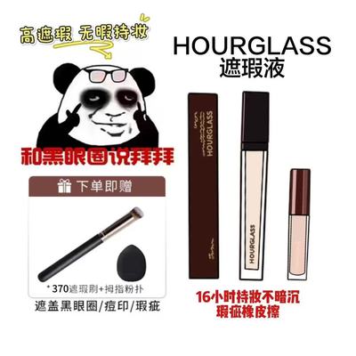 Hourglass遮瑕液小样滋润