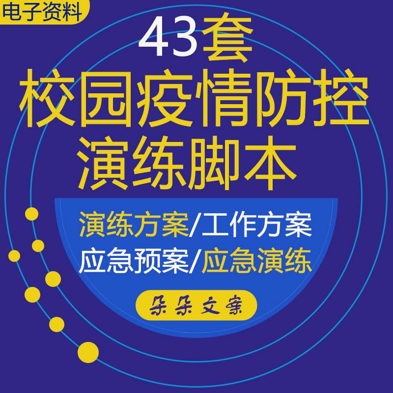 学校复学课新冠疫情防控应急处置演练脚本开学前疫情防控工作方案属于什么档次？