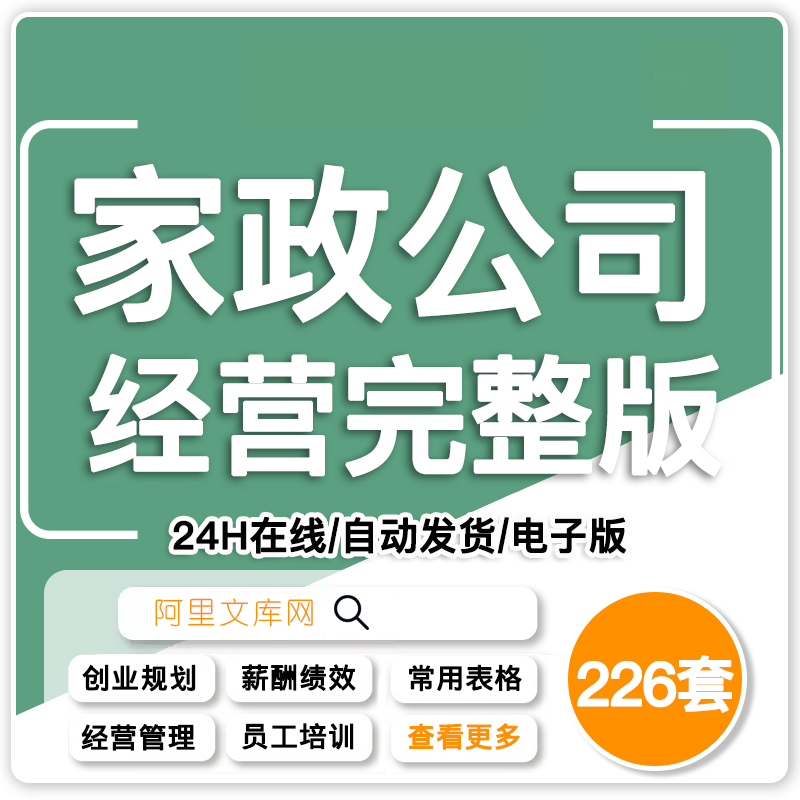 家政保洁服务公司运营管理方案薪酬绩效制度员工培训标准流程资料