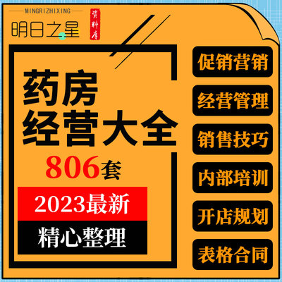 零售药店药房投资开店经营员工管理制度手册关联销售话术培训资料